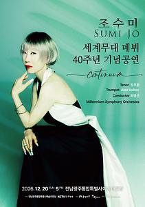 기획공연 그랜드 스테이지 「조수미 세계무대 데뷔 40주년 기념공연, 'CONTINUUM'」