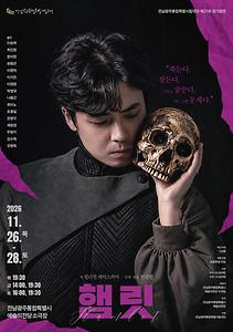 전남광주통합특별시립극단  제27회 정기공연 <햄릿>