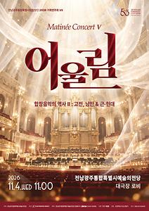 전남광주통합특별시립합창단 2026 기획연주회 Ⅶ 마티네 콘서트 '어울림 Ⅴ'