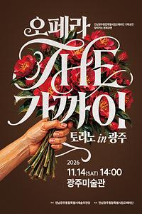 전남광주통합특별시립오페라단 기획공연 '찾아가는 문화공연 <오페라 THE 가까이: 토리노 in 광주>'