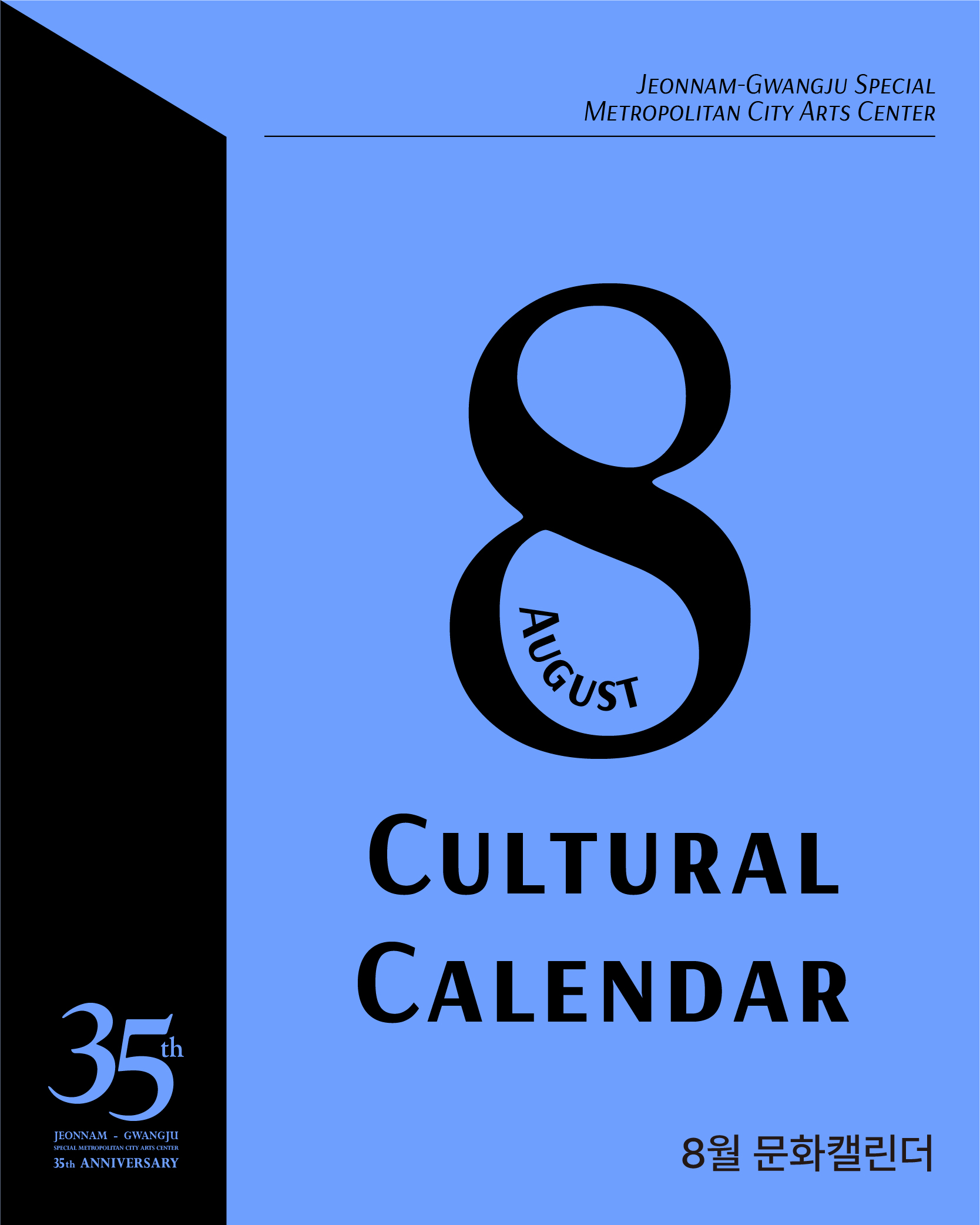 2026 문화캘린더 8월호