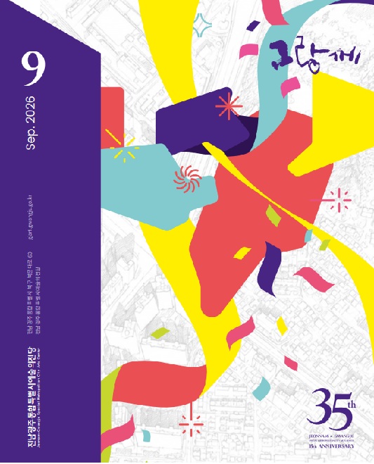 2026 그랑께 9월호