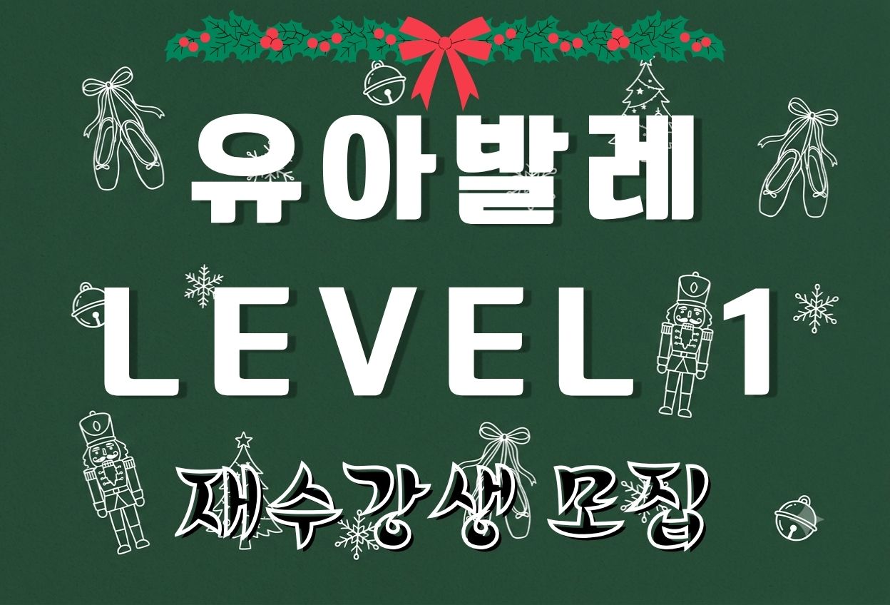 유아발레 Level 1 (2026년 4분기 재수강자 접수 )