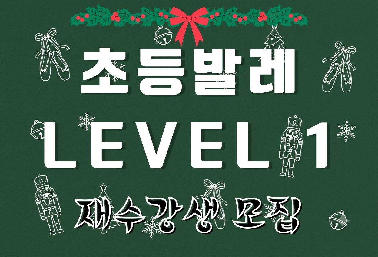 초등발레 Level 1 (2026년 4분기 재수강자 접수) 
