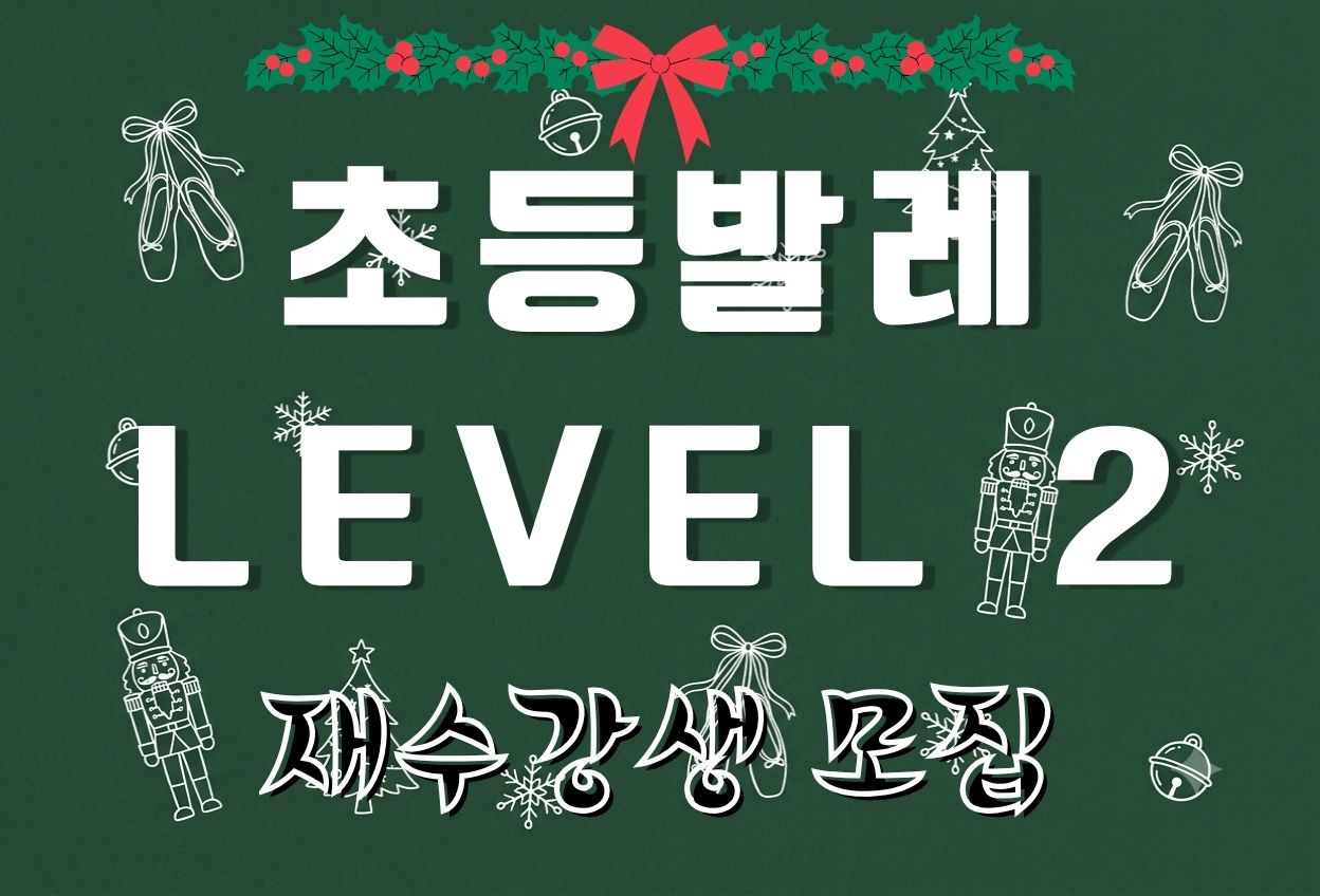 초등발레 Level 2 (2026년 4분기 재수강자 접수)