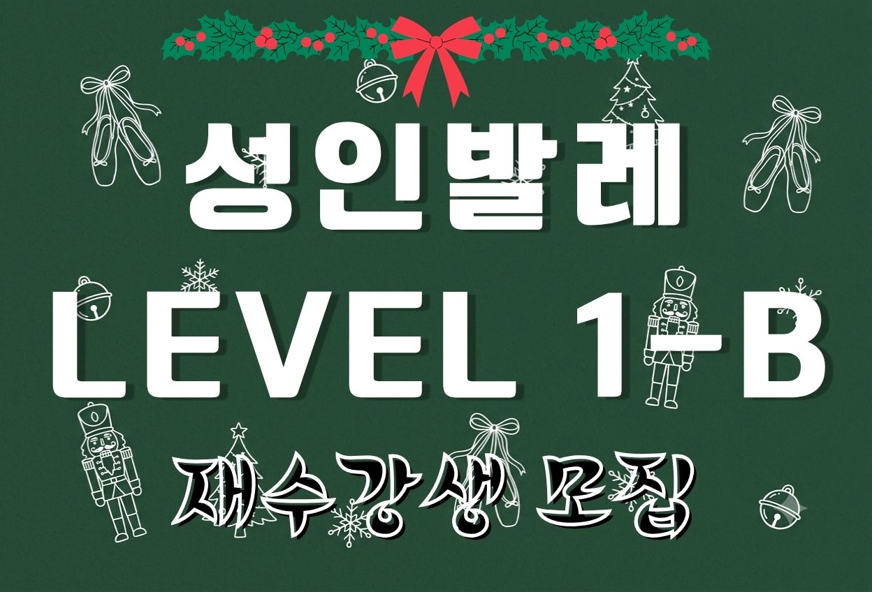 성인발레 Level 1-B (2026년 4분기 재수강자 접수) 