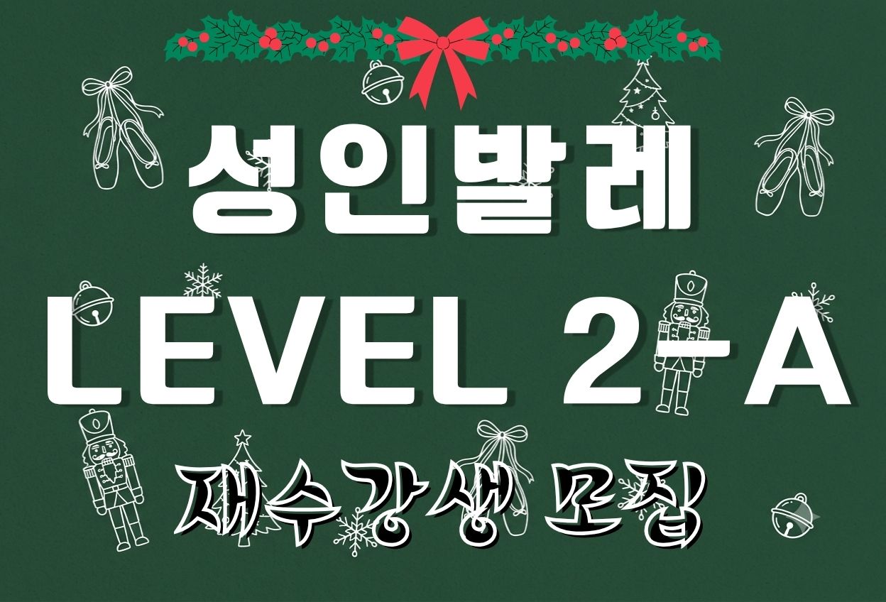 성인발레 Level 2-A (2026년 4분기 재수강자 접수)