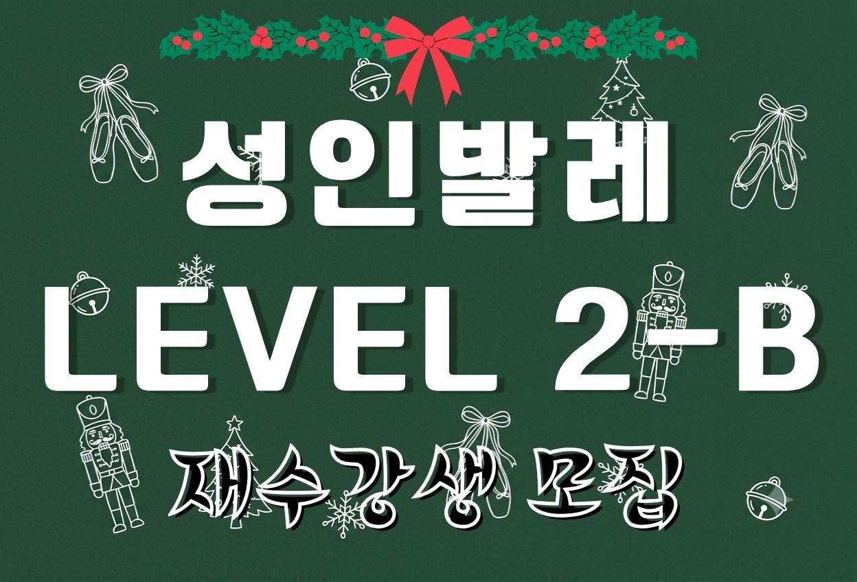 성인발레 Level 2-B (2026년 4분기 재수강자 접수)