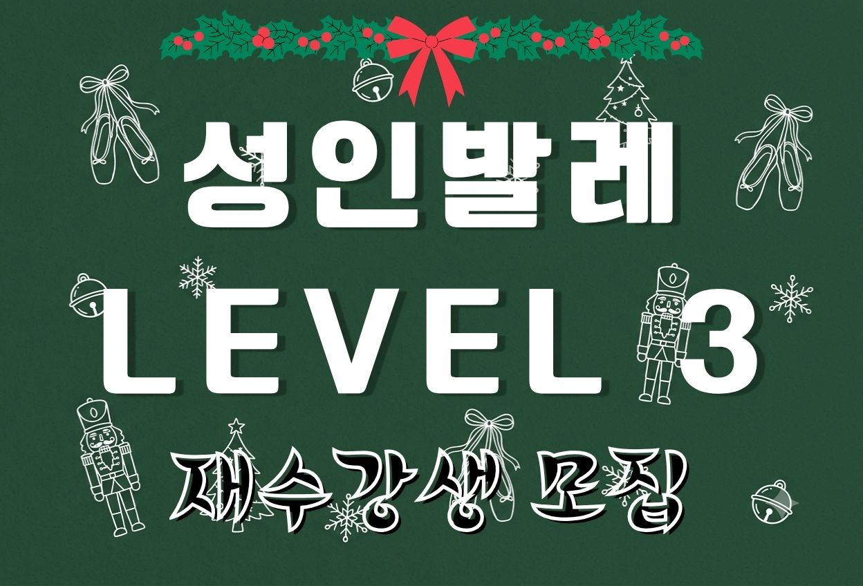 성인발레 Level 3 (2026년 4분기 재수강자 접수 )