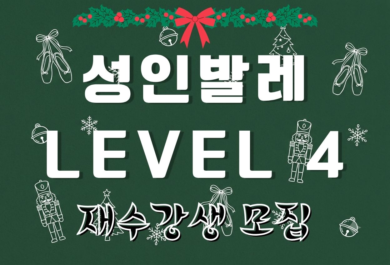 성인발레 Level 4 (2026년 4분기 재수강자 접수) 