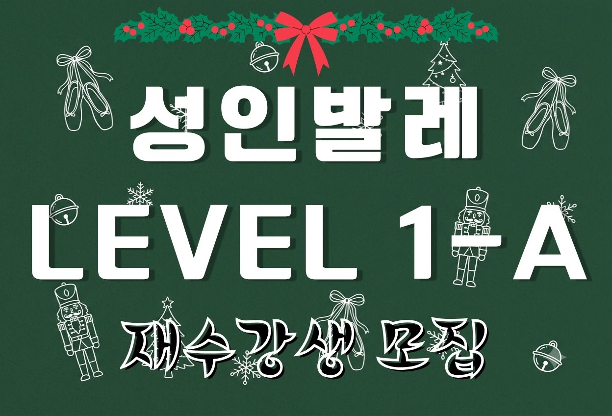 성인발레 Level 1-A (2026년 4분기 재수강자 접수)