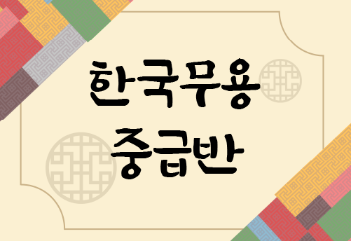 2026국악교실-한국무용 4분기(중급반)
