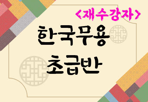 2026국악교실-한국무용 4분기(초급반)
