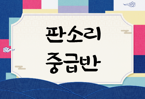 2026국악교실-판소리 4분기(중급반)