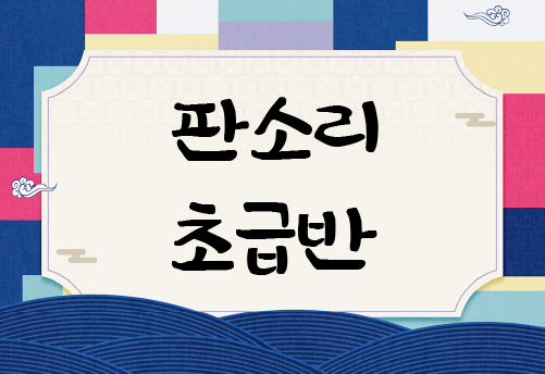 2026국악교실-판소리 4분기(초급반) 