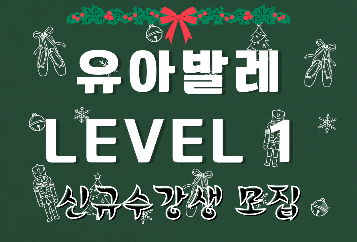 유아발레 Level 1 (2026년 4분기 신규수강자 접수 )