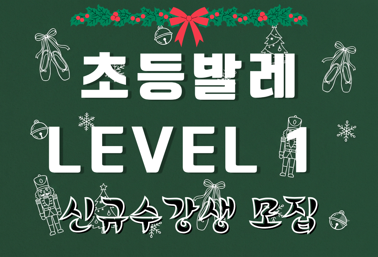 초등발레 Level 1 (2026년 4분기 신규수강자 접수) 