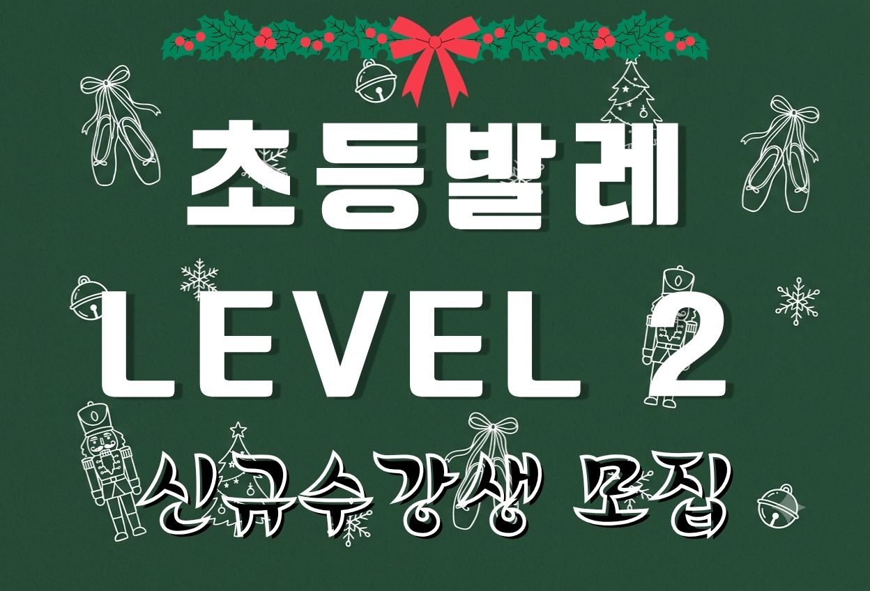 초등발레 Level 2 (2026년 4분기 신규수강자 접수)