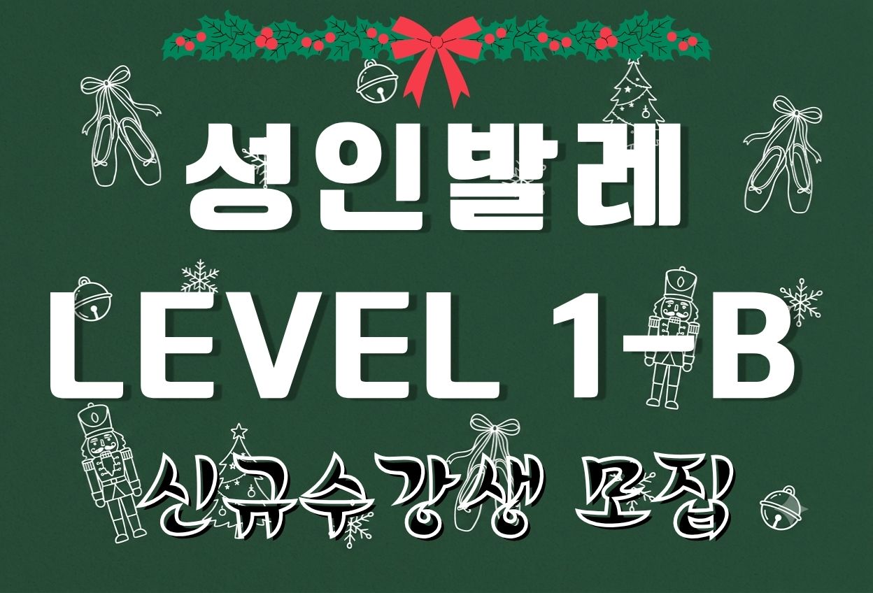성인발레 Level 1-B (2026년 4분기 신규수강자 접수) 
