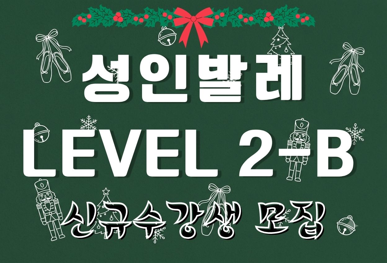 성인발레 Level 2-B (2026년 4분기 신규수강자 접수)